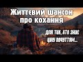 Коли Кохання ДОЗРІЛО Український Шансон Для Тих Хто Знає Ціну Почуттям
