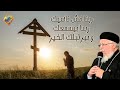 ربنا مش ناسيك ربنا بيسمعك و بيرتبلك الخير     أبونا داود داود  قناة الحرية نجومي
