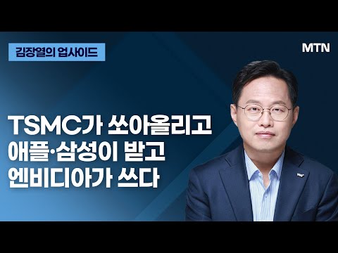   김장열의 업사이드 TSMC가 쏘아올리고 애플 삼성이 받고 엔비디아가 쓰다 머니투데이방송 증시 증권