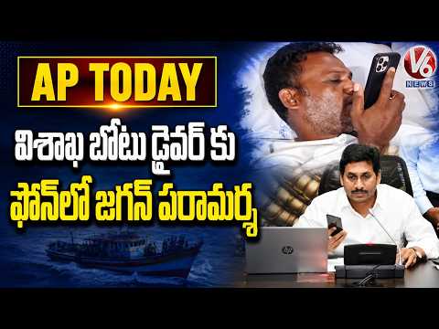 AP Today : YS Jagan Phone Call To Vizag Boat Incident Survivor Chinna | V6 News - V6NEWSTELUGU