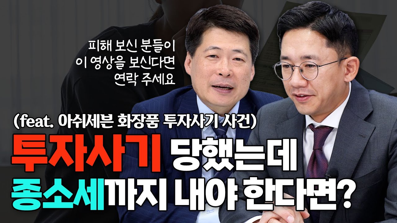 투자사기 당했는데 종소세까지 내야한다?? (feat. 아쉬세븐 투자사기 사건)