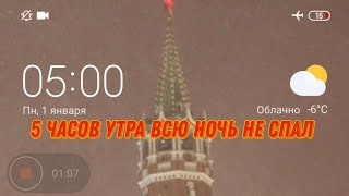 5 Часов Утра Всю Ночь Не Спал😂✌