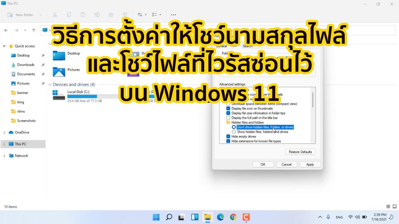 วิธีตั้งค่าให้โชว์นามสกุลไฟล์ และโชว์ไฟล์ที่ไวรัสซ่อนไว้บน Windows 11