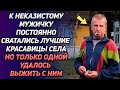 К неказистому Митричу постоянно сватались лучшие красавицы села, но только одной удалось...