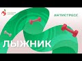 Антистресс - гимнастика, Упражнение - «Лыжник»