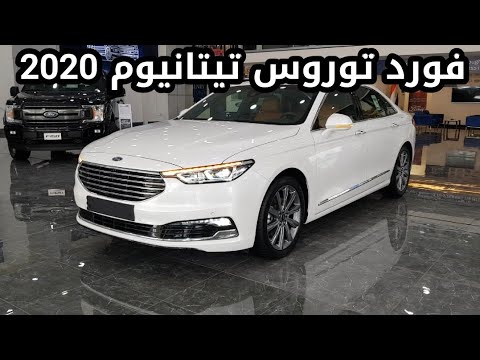 فورد توروس تيتانيوم 2020 الشكل الجديد وكالة القصيد يوتيوب