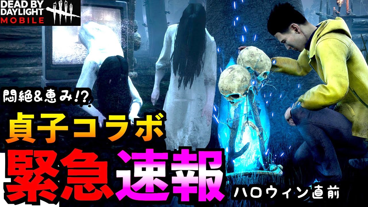 Dbdモバイル 緊急速報 貞子コラボ 悶絶 恵みシステム追加で新dbdモバイル始動か リージョン デッドバイデイライト デッドバイデイライト モバイル Netease アオネジ Youtube