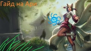 Лига Легенд гайд на Ари