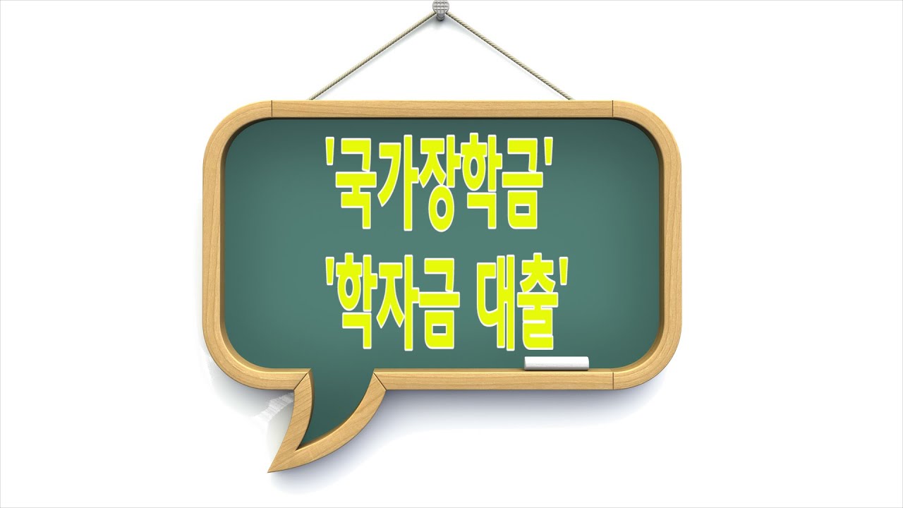 시니어 지원제도] '국가장학금' '학자금 대출' 대학생 자녀 둔 시니어들, 학비 걱정 덜어 - Youtube