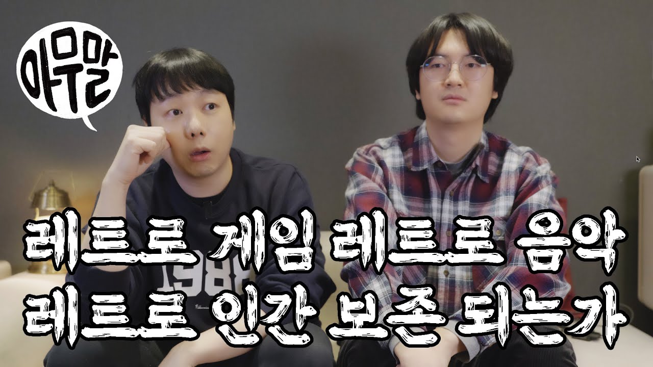 [아무말] 레트로 게임 레트로 음악 레트로 인간 보존 되는가?! 사라지는 것들에 관한 이야기