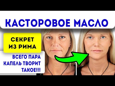 Секрет красавиц Древнего Рима: касторовое масло сделает кожу фарфоровой! Убирает бородавки мозоли…