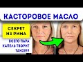 Секрет красавиц Древнего Рима: касторовое масло сделает кожу фарфоровой! Убирает бородавки мозоли…