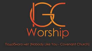 Miniatura de vídeo de "Подобного нет / Nobody Like You (Covenant Church) 28.08.16 IGC Worship Band"