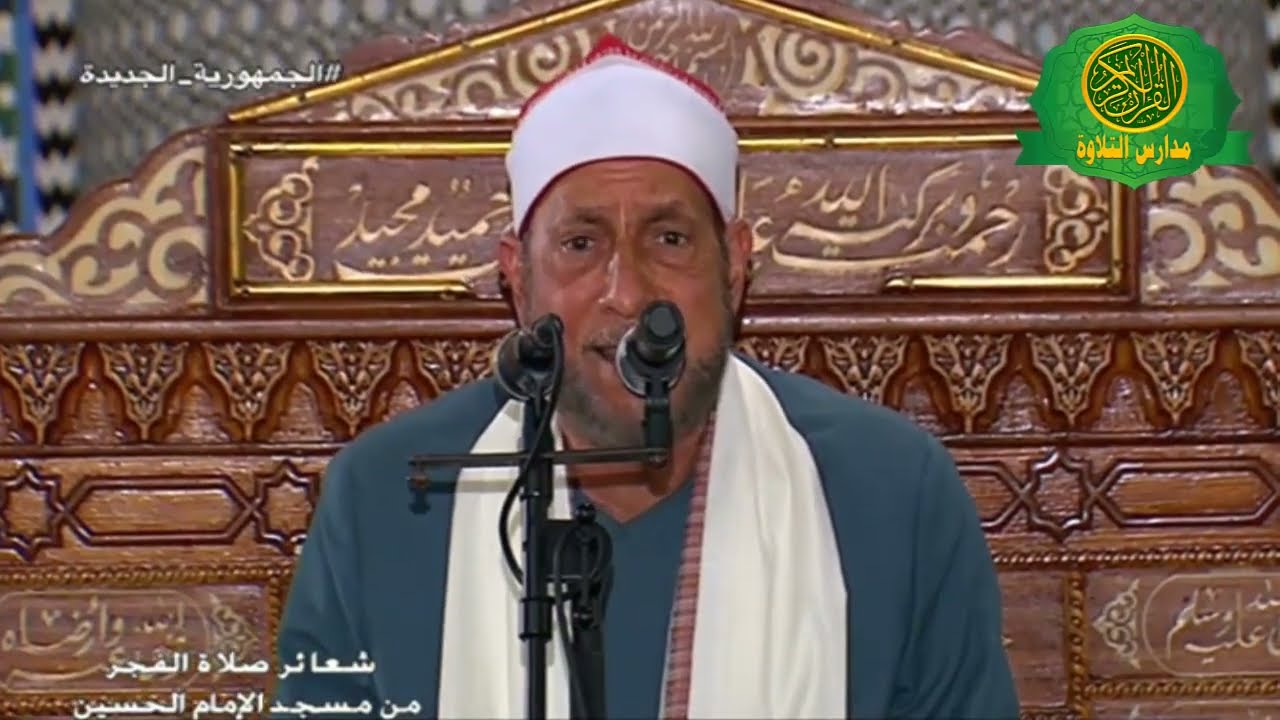 الشيخ محمد أحمد بسيونى  | قرآن الفجر 8 رمضان مسجد الإمام الحسين - القاهرة | 9-4-2022