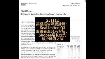 高盛报告深度拆解：Sea Limited Q3业绩暴涨51%背后，Shopee增长优先与护城河之战（Free Fire强势反弹、巴西台湾竞争、目标价218美元）