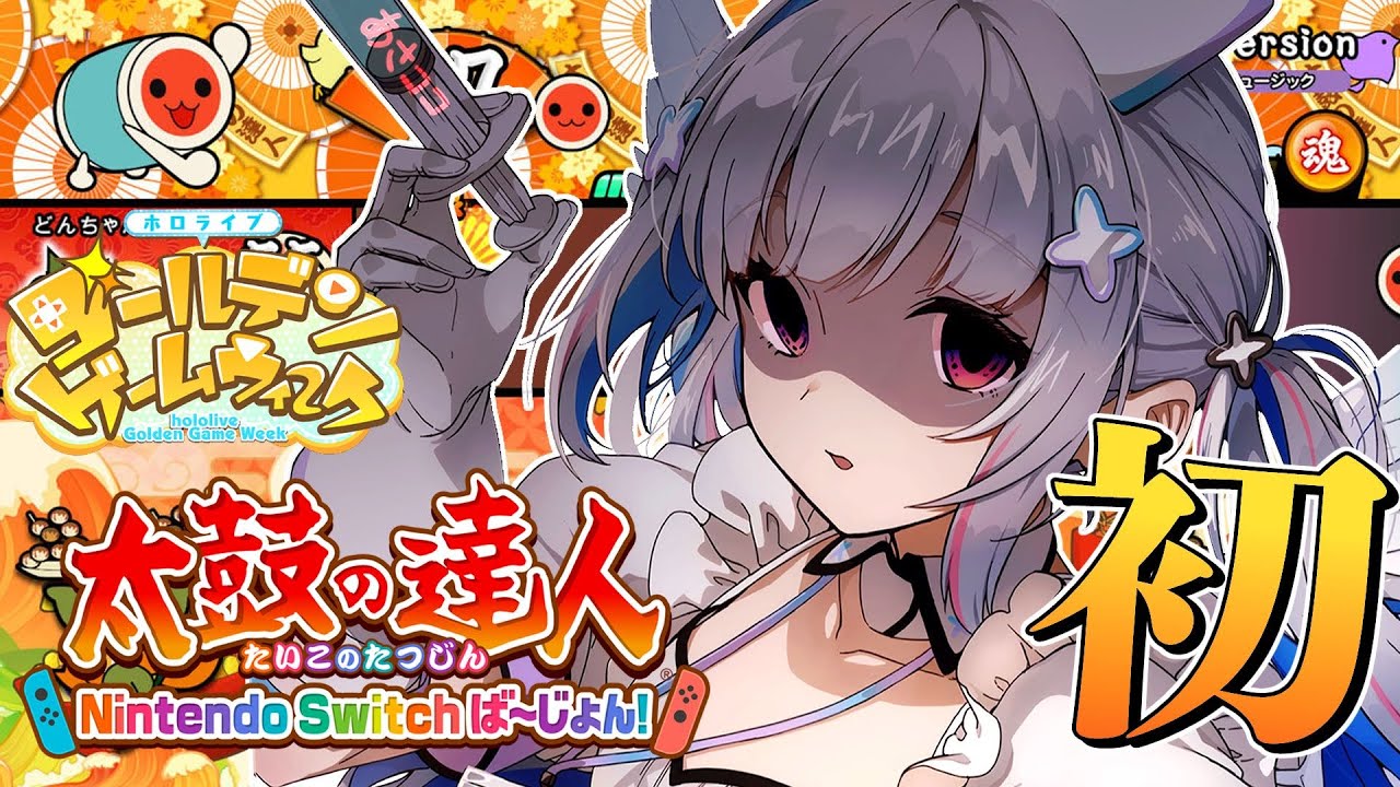 【#ホロGGW】初めての太鼓の達人！！！タタコンを壊すな！！果たして才能は…？【天音かなた/ホロライブ】