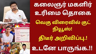 மகளிர் உரிமைத் தொகை திடீர் அறிவிப்பு | ATHIRADI ARIVIPUGAL - அதிரடி அறிவிப்புகள் #kmutt #mut1000