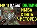 ОНЛАЙН ЗА КАБАЛ - Мортал Комбат 11 / Mortal Kombat 11 Kabal