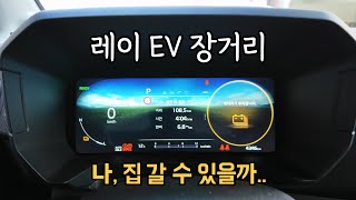 [4K] 레이 EV, 장거리 주행은 어떨까? | 레이 15000km 오우너 주행후기 | 테스트를 빙자한 살짝쿵 여행 VLOG