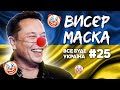 ВИСЄР ІЛОНА МАСКА, ЩЕКАВИЦЯ ТА МОГІЛІЗАЦІЯ РФ💙💛ЧОТКІ НОВИНИ