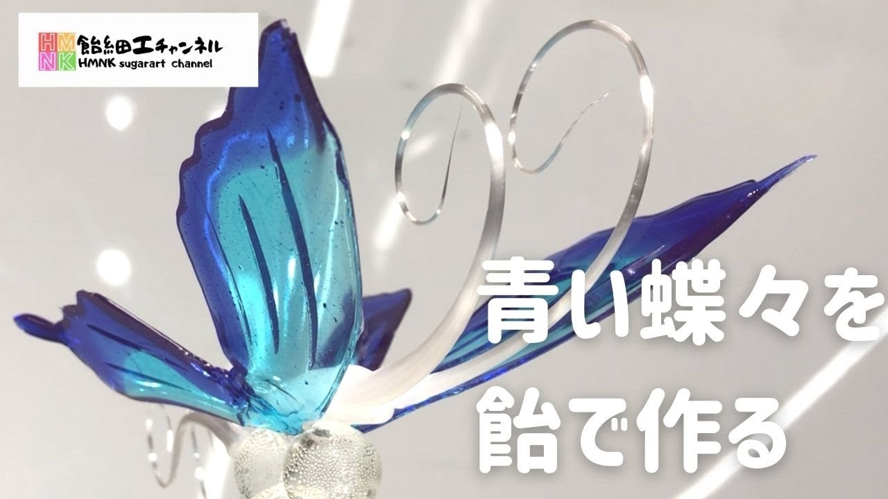 青い蝶々を飴で作る　透明感のある流し飴(飴細工の技法)