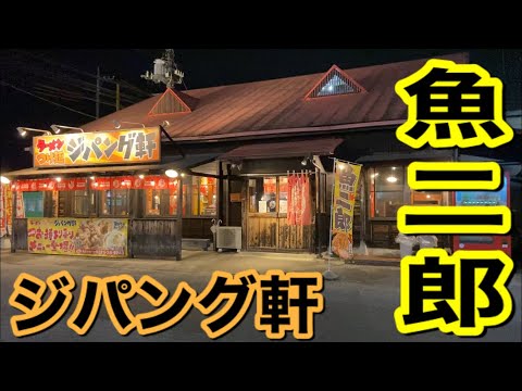 【ジパング軒】魚二郎(栃木県下野市)2021.10.18