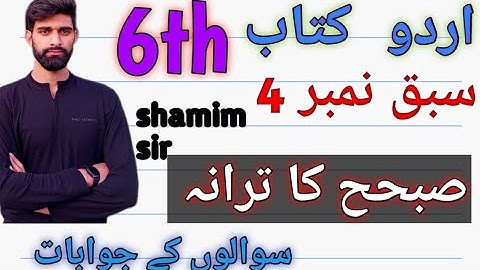subah ka tarana class 6th urdu lesson no 4 question answers by shamim sir||subah ka tarana class 6th