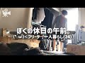 🎥【映えることのない日常 vlog】ただの休日モーニングルーティン。←クリスマスが近い🎄('ω')｜フリーター｜クリスマス｜一人暮らし｜月収10万｜vlog｜