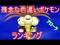 【ポケモンSM】アローラ色違いポケモン残念色ランキング【ゆっくり実況】