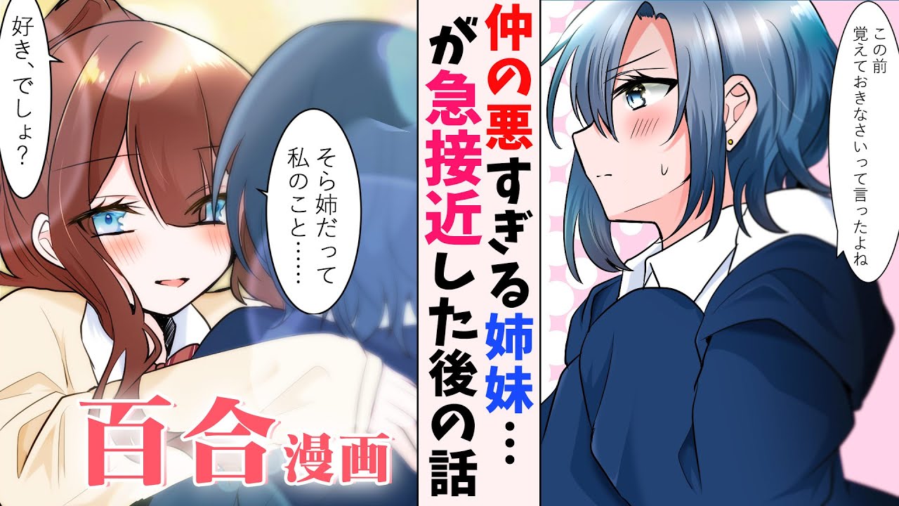 【百合漫画】ツンツンのお姉ちゃんが、どんどんデレていく仲の悪い姉妹百合マンガ【GLアニメ】りおなそら2話