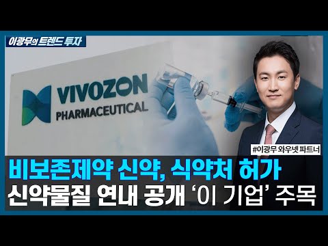 다음 신약물질 공개할 &amp;#39;이 기업&amp;#39; 주목 / <strong>이광무의</strong> 트렌드 투자 / 한국경제TV