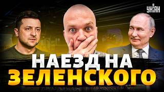 КАПИТУЛЯЦИЯ ГОТОВА! На стол кинули "мирный план". У Зеленского резко ответили