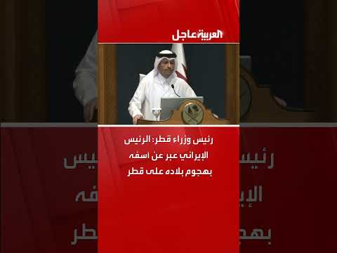 رئيس وزراء قطر: الرئيس الإيراني أسف للهجوم على قطر