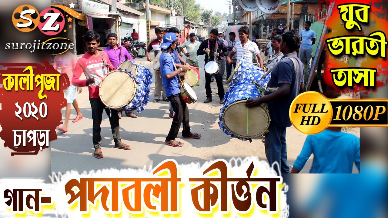 যুবভারতী তাসা- চাপড়া কালীপূজা ২০২০ * গান - পদাবলী কীর্তন // JUBO BHARATI TASA 2020 // SUROJITZONE