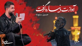 آوازت دنیارو گرفت | حسین ستوده Resimi