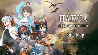 【Coc7版】HAKUA　loop2　PL：霜根かなた／歯車ラプト／吹雪縁／Qjiray／KP：黒コロ