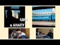 УЕХАЛИ В АНАПУ/ 2 дня в поезде