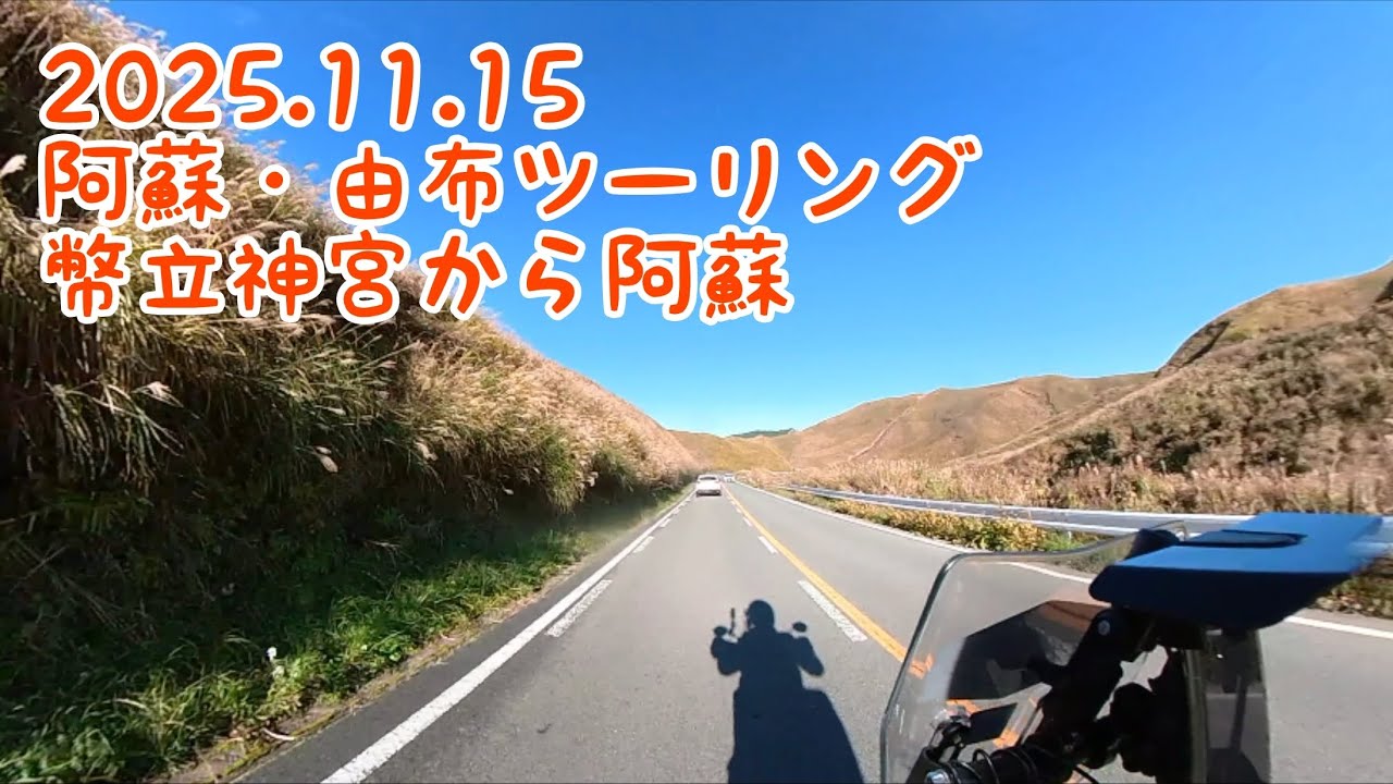 2025.11.16 阿蘇・由布ツーリング2 幣立神宮から阿蘇