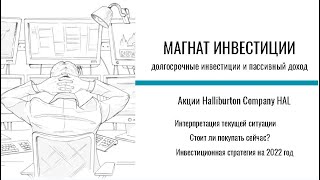 Инвестиции в акции Halliburton Company HAL - 09.12.2021