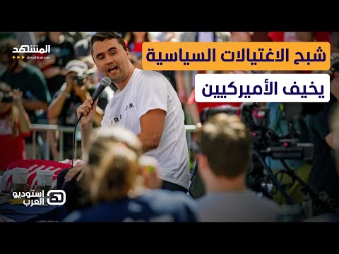 مقتل تشارلي كيرك الاغتيال في أميركا والأنظار تتجه إلى إسرائيل استوديو العرب