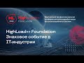 Сергей Спорышев, HighLoad++ Foundation 13 и 14 мая 2022 г.