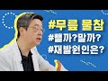 무릎물차는이유, 근본적인 원인 해결하지 않으면 더 많은 양의 물이 차오른다? Mp3 Song