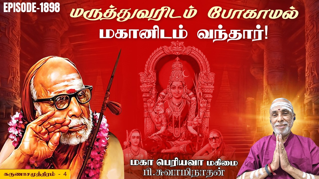 மருத்துவரிடம் போகாமல் மகானிடம் வந்தார்! கருணாசமுத்திரம் - 4 | மகா பெரியவா மகிமை 1898 | P Swaminathan