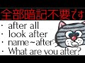 afterは「後で」じゃない！正しいイメージさえつかめば熟語は暗記不要！