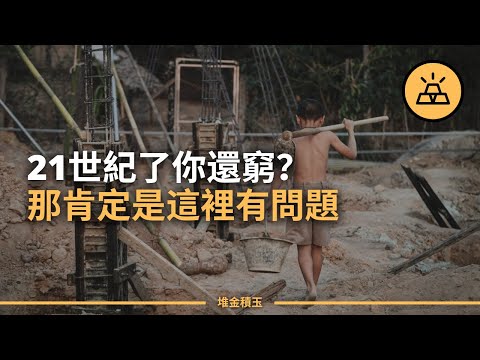 你的貧窮是頭腦的問題，不是行動的問題 | 億萬富翁們堅信的33件事