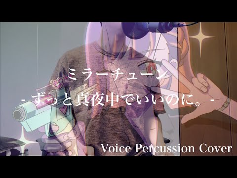 【ボイパ】ミラーチューン/ずっと真夜中でいいのに。
