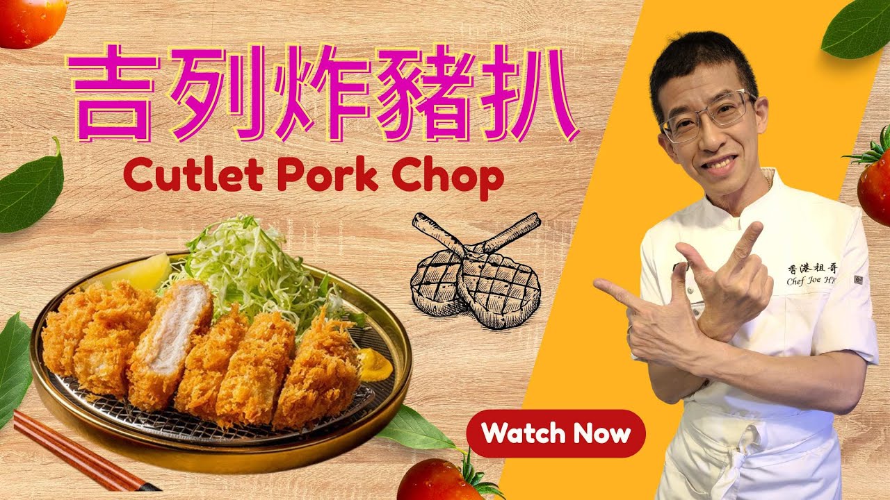 吉列炸豬扒/ 厚切豬扒口感豐富 / 教你一方法令豬扒更軟淋 /用黃麵包糠更美麗/