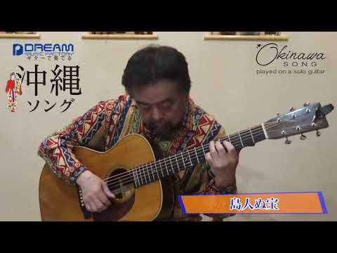 島人ぬ宝   ギターで奏でる／沖縄ソング