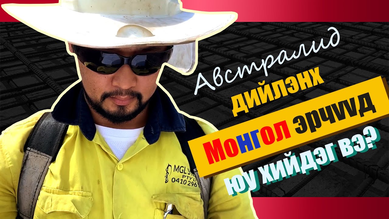 Австралид гэр бүлээрээ ажиллаж, амьдрах боломж | VLOG#2