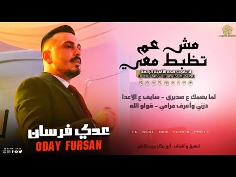 مش عم تظبط معي لما بضمك ع صديري ياسيف عالأعدا قولو الله عــدي فرسـان 2023